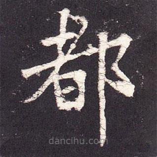 張?jiān)鰧?xiě)的楷書(shū)都