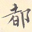 王世懋寫的楷書都
