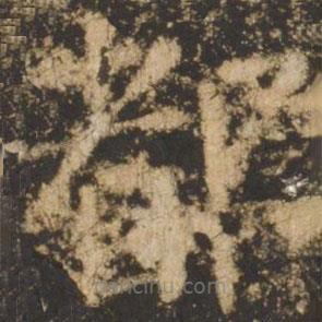 顏真卿寫(xiě)的楷書(shū)都