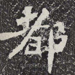 魏碑寫(xiě)的楷書(shū)都