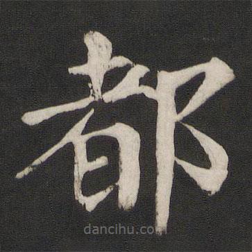 顏真卿寫的楷書都
