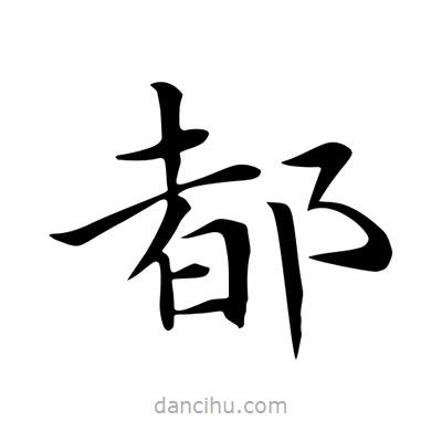 王羲之寫的楷書都