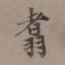 張翥寫的楷書翥
