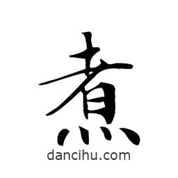 文征明寫的楷書煮