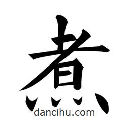 黃自元寫的楷書煮