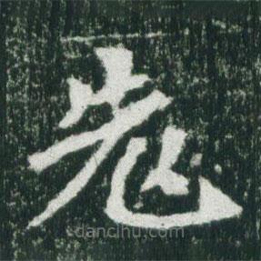 魏碑寫的楷書老