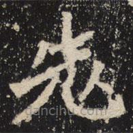 魏碑寫(xiě)的楷書(shū)老