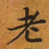 趙孟頫寫(xiě)的楷書(shū)老
