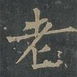 柳公權(quán)寫(xiě)的楷書(shū)老