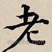 豐坊寫(xiě)的楷書(shū)老