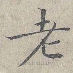 姜夔寫(xiě)的楷書(shū)老