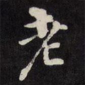 梁同書寫的楷書老