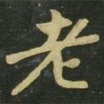趙孟頫寫(xiě)的楷書(shū)老