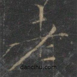 文征明寫的楷書老