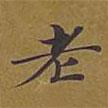 敦煌寫的楷書老