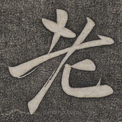 趙雍寫的楷書老