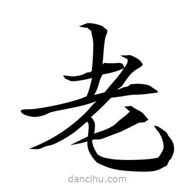 常江寫的楷書老