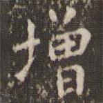 歐陽詢寫的楷書增
