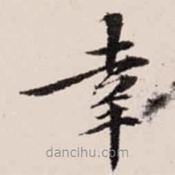 陆世韶写的楷书幸