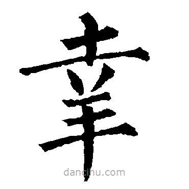 柳公权写的楷书幸