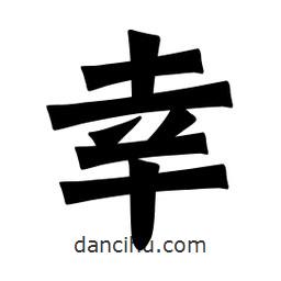 魏碑写的楷书幸