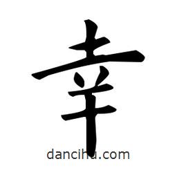 欧阳询写的楷书幸