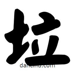 垃書法圖片