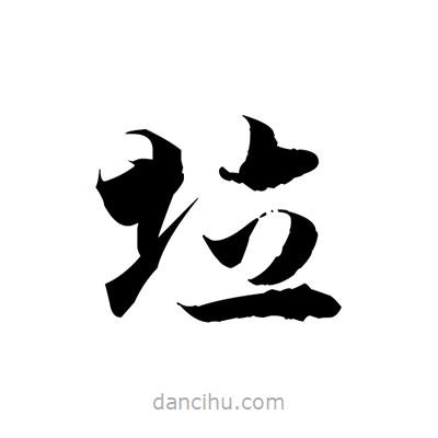 垃書法圖片