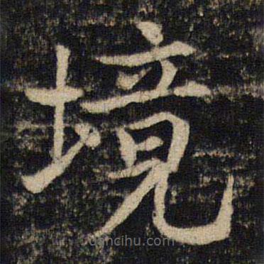 吳通微寫的楷書境
