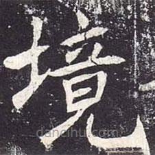 魏棲梧寫的楷書境