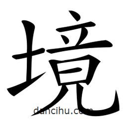 微軟寫的楷書境