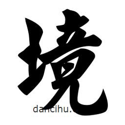 佚名寫的楷書境