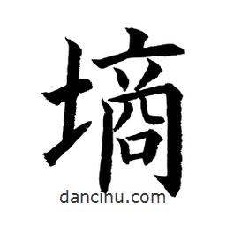 顧建平寫的楷書墑