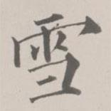 成親王寫的楷書雪