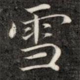 成親王寫的楷書雪