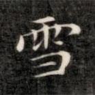 成親王寫的楷書雪