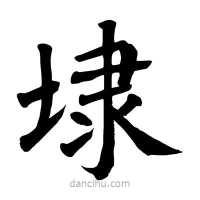 埭書法圖片