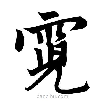 趙孟頫寫的楷書霓