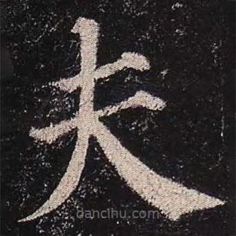 顏真卿寫的楷書夫