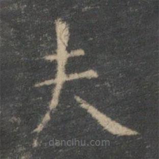 王羲之寫的楷書夫