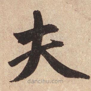 趙孟頫寫的楷書夫
