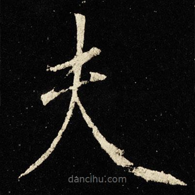 宋徽宗寫的楷書夫