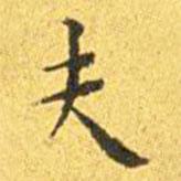 王寵寫(xiě)的楷書(shū)夫