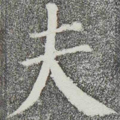 顏真卿寫的楷書夫