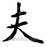 王羲之寫的楷書夫