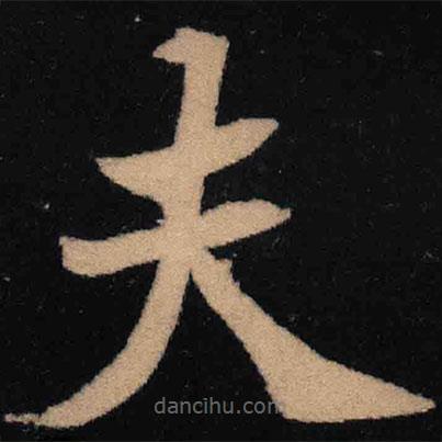 魏碑寫的楷書夫