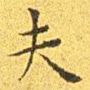 王寵寫的楷書夫