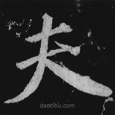 徐浩寫的楷書夫