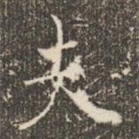 褚遂良寫(xiě)的楷書(shū)夫