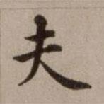危素寫(xiě)的楷書(shū)夫